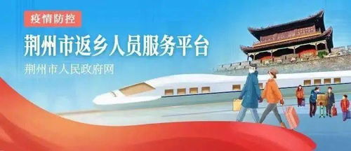 新江陵推出春節返鄉政策一鍵查詢服務，為江陵人提供便捷信息咨詢