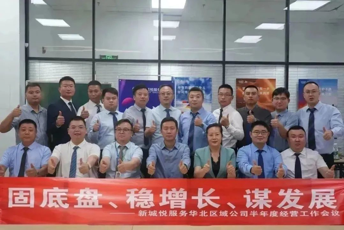 新城悅服務華北區域公司2024半年度經營工作會議圓滿召開，控股集團賦能服務升級